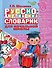 Русско-английский словарик в картинках для начальной школы - 0