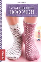 Двусторонние носочки: Крючок
