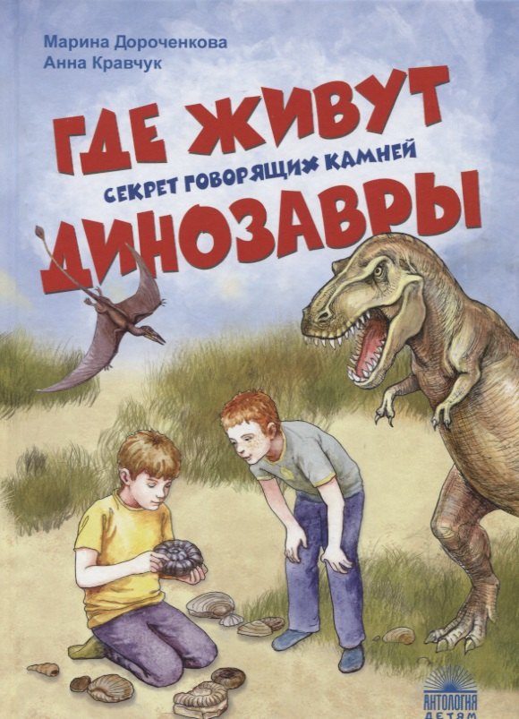 

Где живут динозавры: Секрет говорящих камней