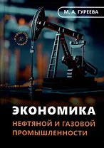Экономика нефтяной и газовой промышленности: учебник