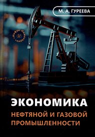Экономика нефтяной и газовой промышленности: учебник
