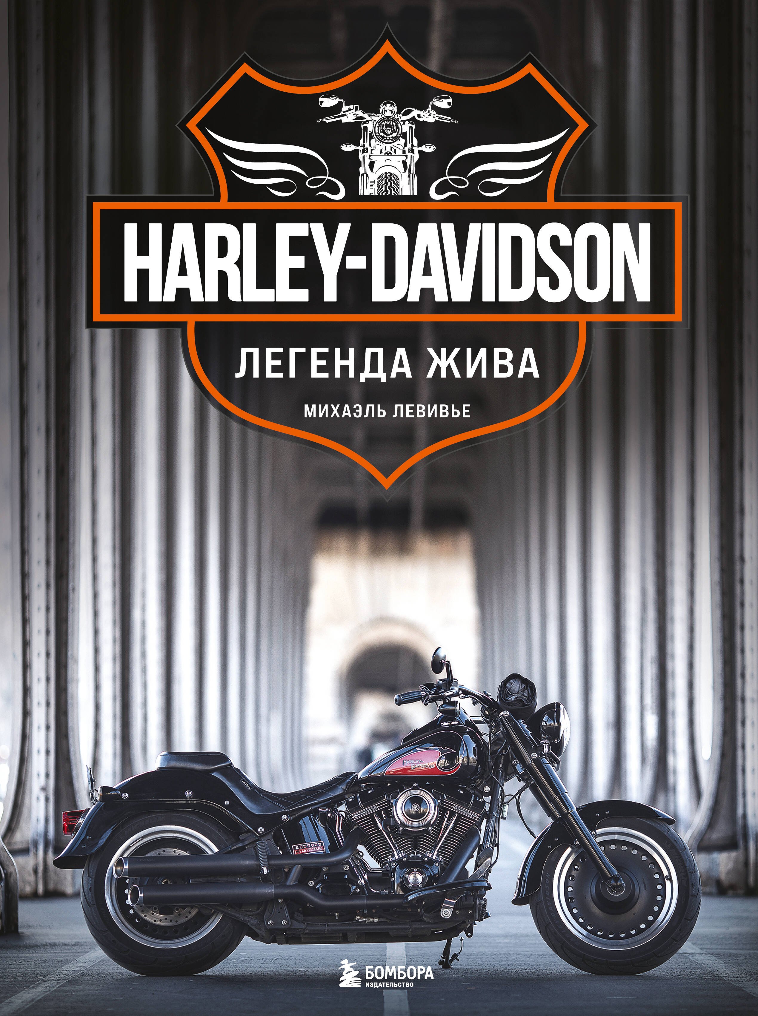 

Harley-Davidson. Легенда жива (2 издание)