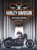 Harley-Davidson. Легенда жива (2 издание) - 0