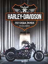 Harley-Davidson. Легенда жива (2 издание)