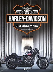 Harley-Davidson. Легенда жива (2 издание)
