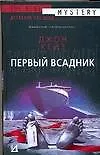 Первый всадник