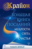 Крайон. Большая книга Посланий Мудрости, Света, Счастья - 0
