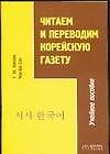 Читаем и переводим корейскую газету.Учебное пособие - 0