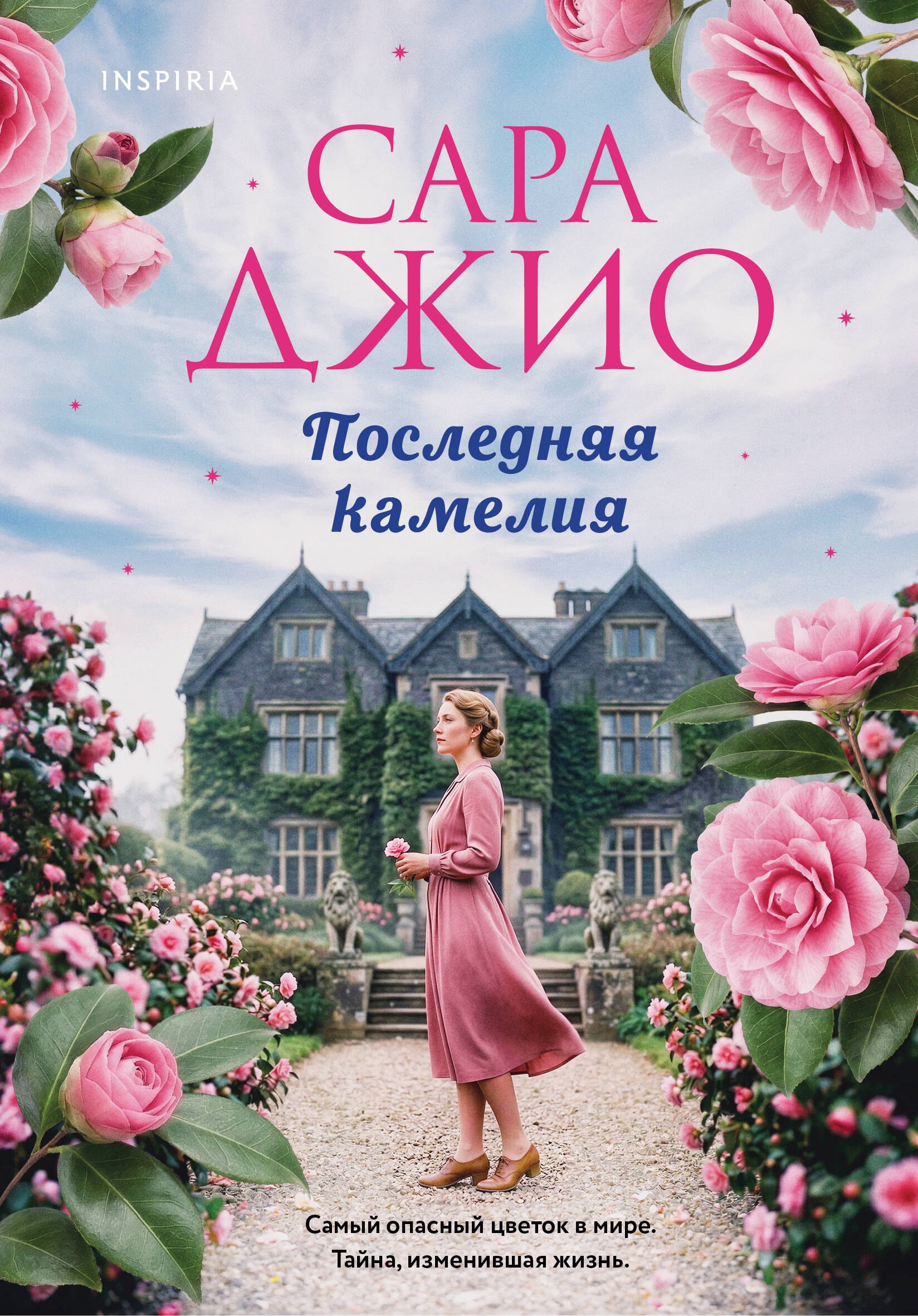 

Последняя камелия