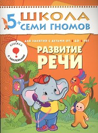 Развитие речи. Для занятий с детьми от 5 до 6 лет