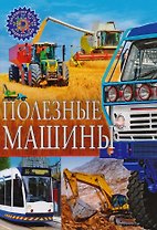 Полезные машины