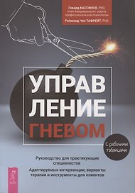 Управление гневом. Руководство для практикующих специалистов. Адаптируемые интервенции, варианты терапии и инструменты для клиентов. С рабочими таблицами