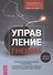 Управление гневом. Руководство для практикующих специалистов. Адаптируемые интервенции, варианты терапии и инструменты для клиентов. С рабочими таблицами - 0