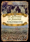 От Хитровки до Ходынки. История московской полиции с XII века до октября 1917 года - 0