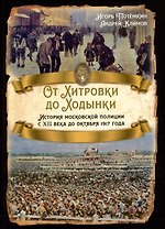 От Хитровки до Ходынки. История московской полиции с XII века до октября 1917 года