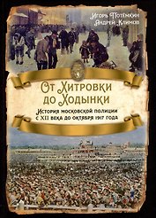 От Хитровки до Ходынки. История московской полиции с XII века до октября 1917 года