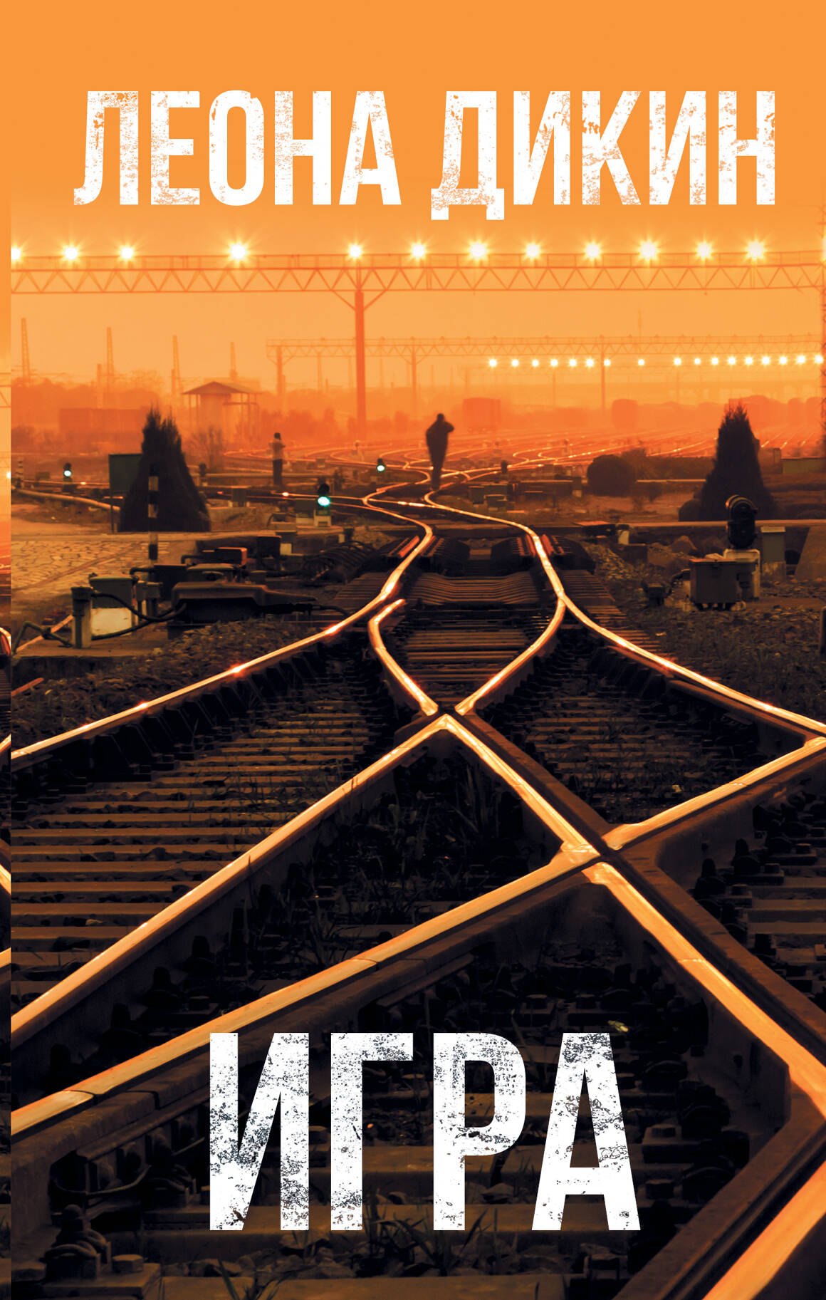 

Игра