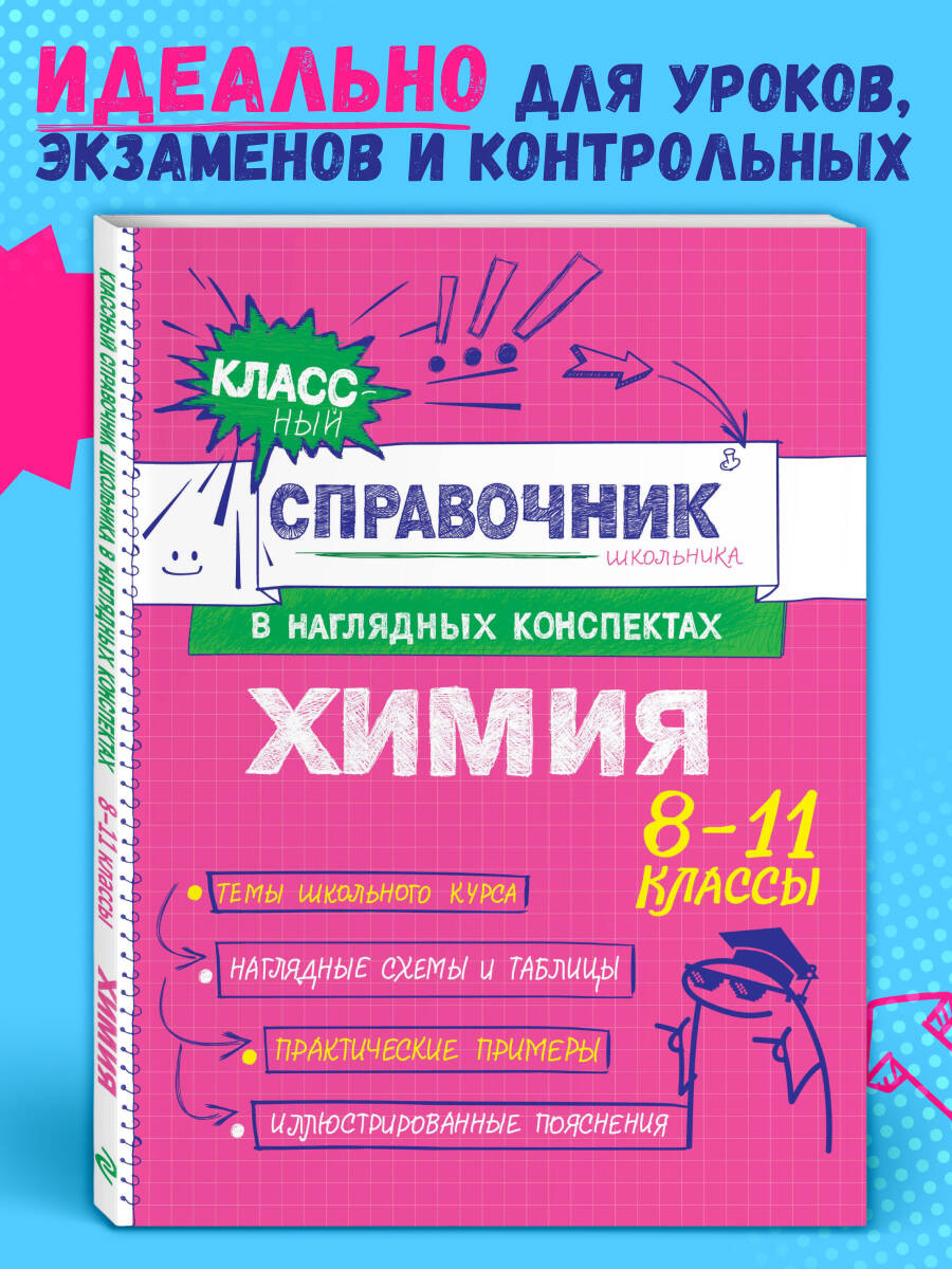 

Химия. 8-11 классы. Справочник в наглядных конспектах