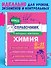 Химия. 8-11 классы. Справочник в наглядных конспектах - 0