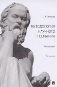 Методология научного познания. Монография - 0