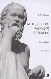 Методология научного познания. Монография