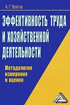 Эффективность труда и хозяйственной деятельности: Методология измерения и оценки