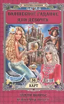 Волшебное гадание для девочек. Задай вопрос – и получи ответ! + карты