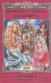 Волшебное гадание для девочек. Задай вопрос – и получи ответ! + карты