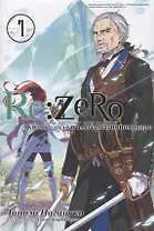 Re:Zero. Жизнь с нуля в альтернативном мире. Том 7