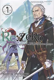Re:Zero. Жизнь с нуля в альтернативном мире. Том 7. Ранобэ