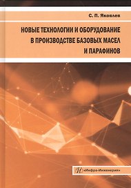 Новые технологии и оборудование в производстве базовых масел и парафинов. Монография
