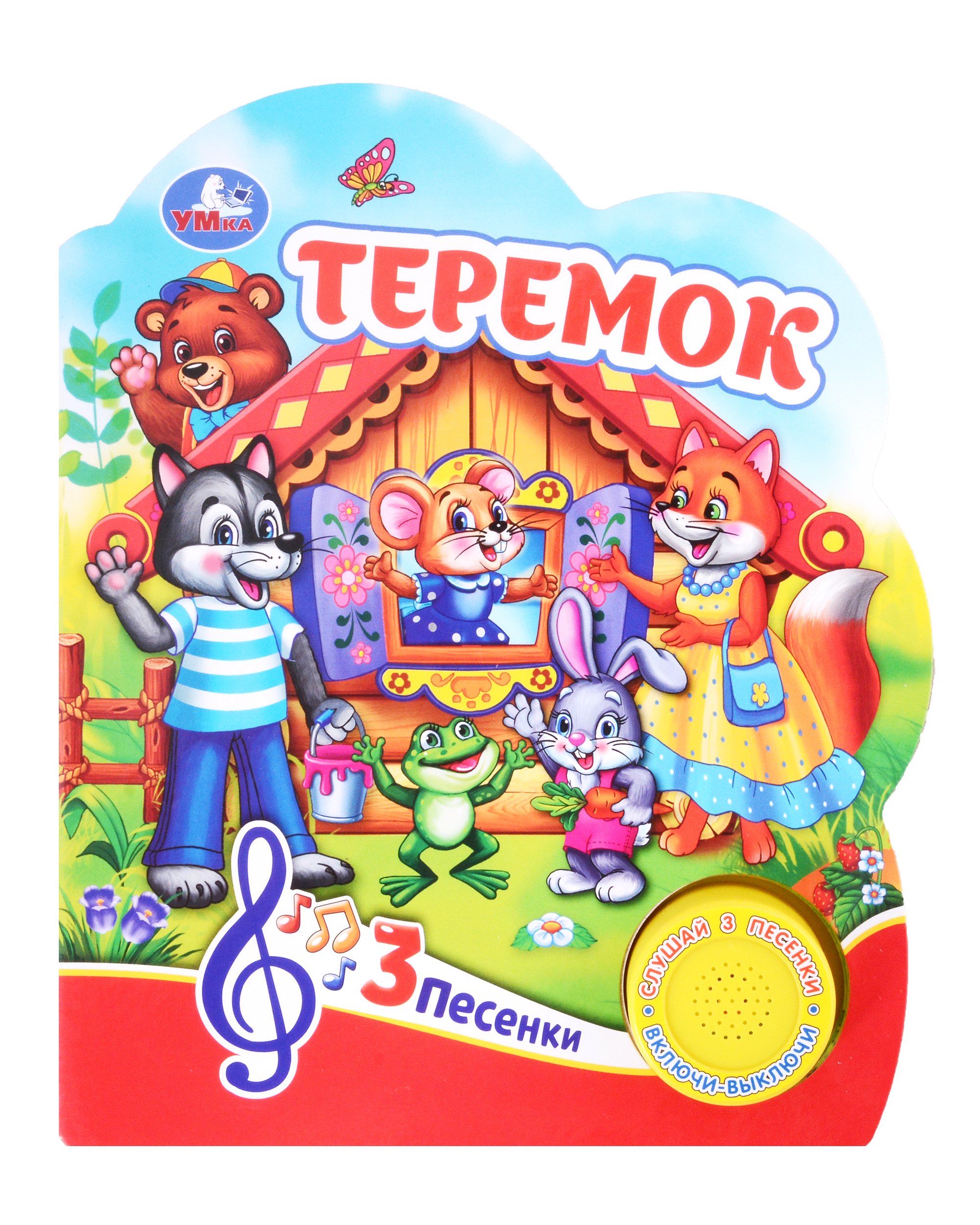 

Теремок. Музыкальная книга. 1 звуковая кнопка. 3 песенки