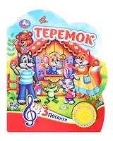 Теремок. Музыкальная книга. 1 звуковая кнопка. 3 песенки