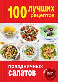 100 лучших рецептов праздничных салатов