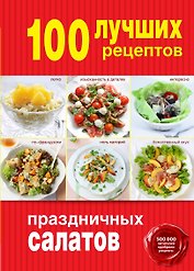 100 лучших рецептов праздничных салатов