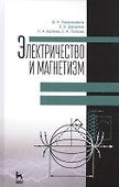 Электричество и магнетизм. Учебное пособие. 2-е издание, дополненное - 0