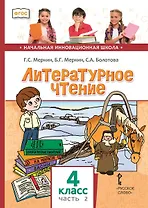 Литературное чтение. 4 класс. Учебник. В двух частях. Часть 2