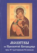 Молитвы ко Пресвятой Богородице пред 45 чудотворными Ея иконами - 0