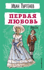 Первая любовь. Повести