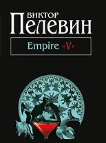Empire "V": повесть о настоящем сверхчеловеке