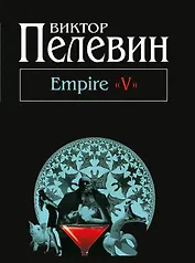 Empire "V": повесть о настоящем сверхчеловеке