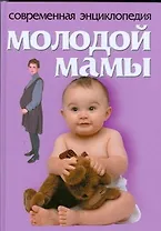 Современная энциклопедия молодой мамы