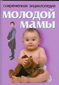 Современная энциклопедия молодой мамы