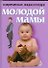 Современная энциклопедия молодой мамы - 0