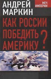 Как России победить Америку?