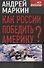 Как России победить Америку? - 0