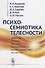 Психосемиотика телесности / Изд.3, стереотип. - 0