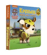 Щенячий патруль. Крепыш. Книга с пальчиковой куклой
