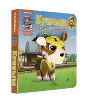 Щенячий патруль. Крепыш. Книга с пальчиковой куклой