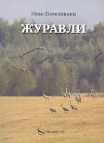 Журавли. Приключенческий роман